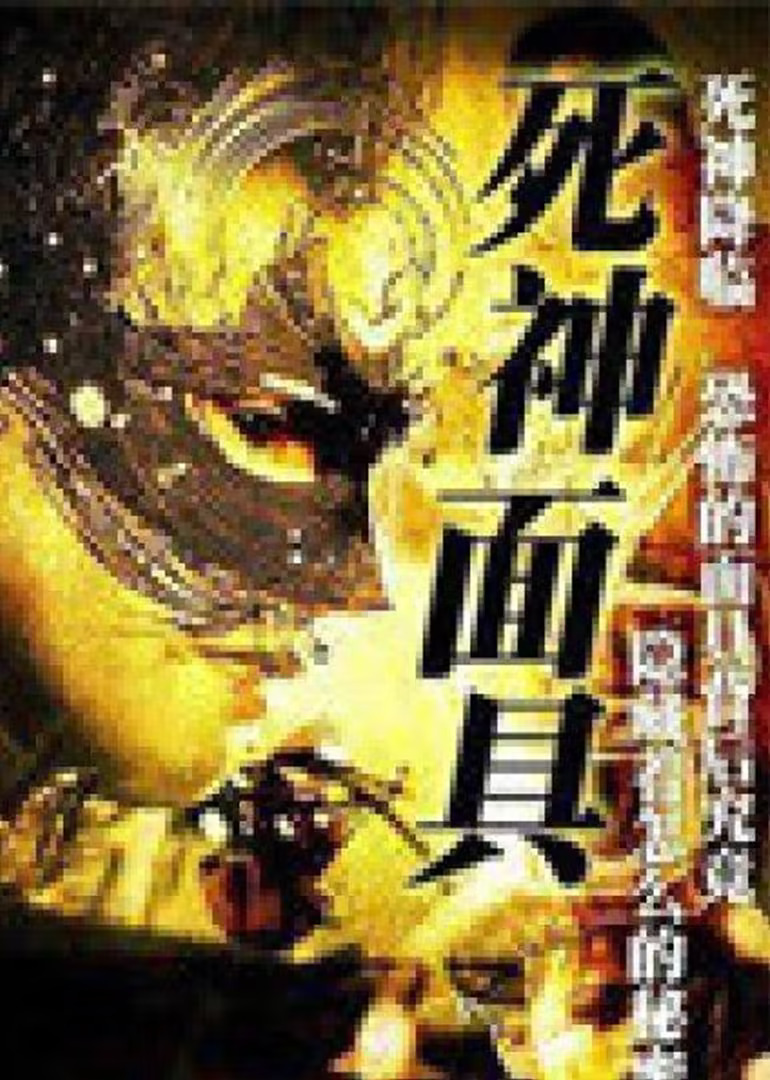 白彪主演电视剧死神面具