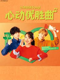 清原果耶主演电视剧心动优胜曲