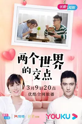 中国大陆电视剧两个世界的交点