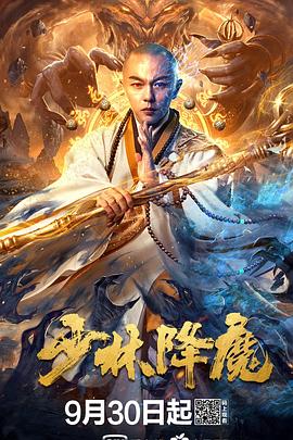 少林降魔在线影院