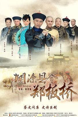 杨智谦导演电视剧糊涂县令郑板桥