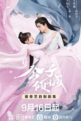 李阳导演电视剧公子倾城