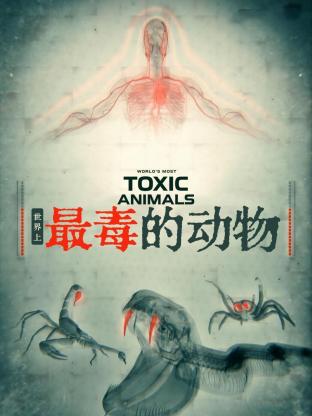英国电影世界上最毒的动物