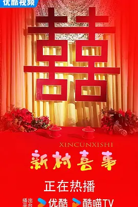 朱增旗导演电影新村喜事