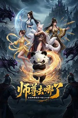 漫宗九月导演动漫师尊去哪了：变成神兽被五个徒儿rua秃