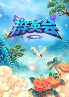 中国大陆综艺群英会2026