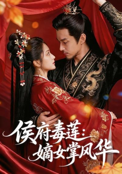 侯府毒莲:嫡女掌风华2026