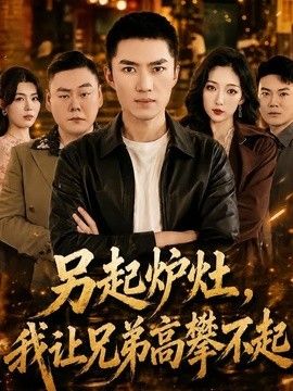 另起炉灶,我让兄弟高攀不起