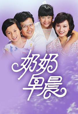 李香琴主演电视剧奶奶早晨粤语