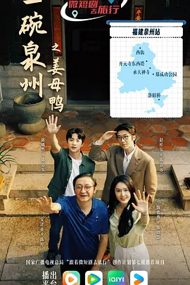 一碗泉州之姜母鸭在线电影