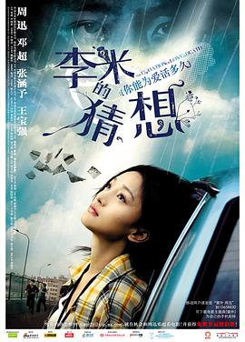 曹保平导演电视剧李米的猜想