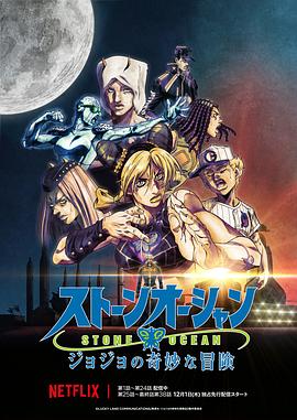 铃木健一导演动漫JOJO的奇妙冒险 石之海 Part.3