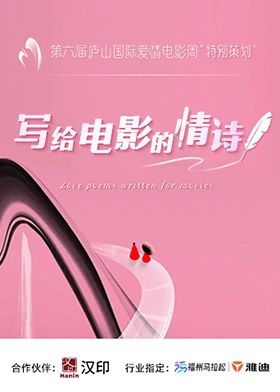 中国大陆综艺写给电影的情诗