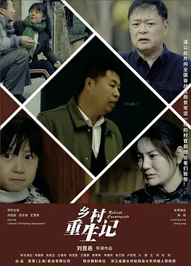刘昆邑导演电视剧乡村重生记