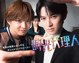 汤浅弘章导演电视剧时光代理人