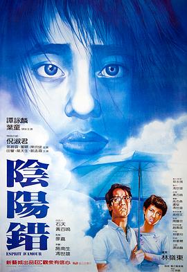 林岭东导演电视剧阴阳错