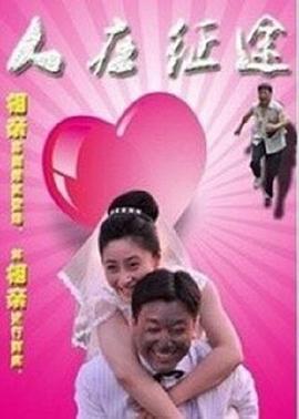 崔守杰导演电视剧人在征途2015