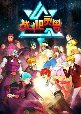 丘峰导演动漫战斗吧灵兽