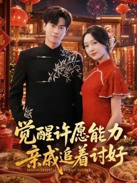 牛博宇主演电视剧觉醒许愿能力,亲戚追着讨好