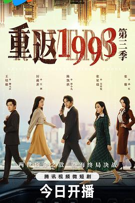 张璇主演电视剧重返1993第三季