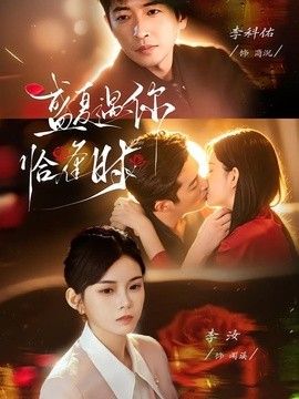 李科佑新电视剧盛夏遇你恰逢时(婚夜温柔)