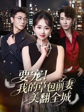 要宠!我的草包前妻美翻全城