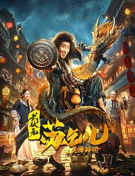 李志文导演电影武状元苏乞儿之天降神谕