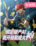 中国大陆动漫绑定破产AI，我开局氪成大神 动态漫