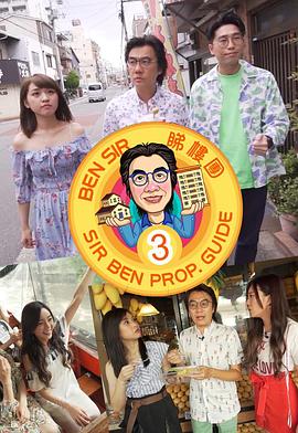 姜偉导演综艺Ben Sir睇樓團3