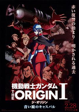 机动战士高达 THE ORIGIN Ⅰ 青瞳的卡斯巴尔在线电影