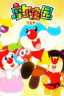 电影天堂动漫摩尔庄园第三季