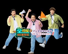 徐乃麟主演综艺全明星出发吧