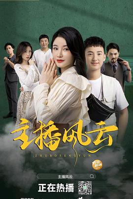 黄健明导演电视剧主播风云