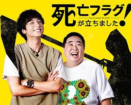 吉原通克导演电视剧插上！死亡旗