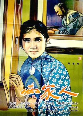 两家人(1963)