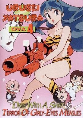 平野文新动漫福星小子 OVA 恐怖的少女麻疹