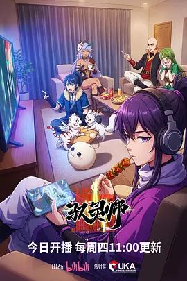司小幽主演动漫驭灵师（2026）