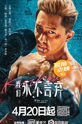 周显扬导演电影我们永不言弃