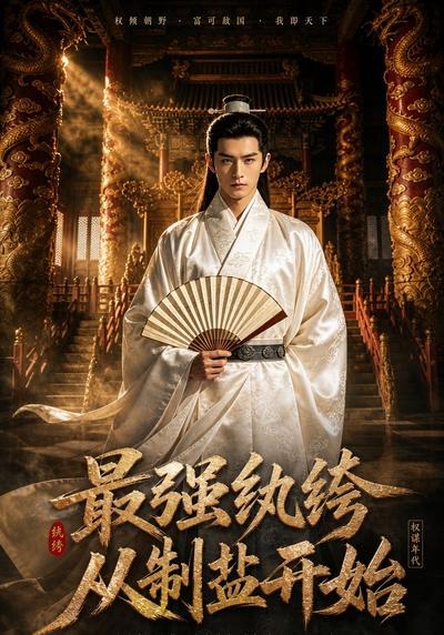 最强纨绔,从制盐开始