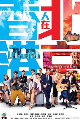 黄国辉导演电视剧香港人在北京粤语