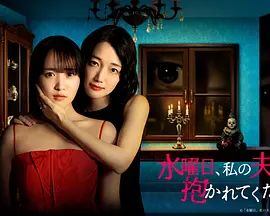 山下容莉枝主演电视剧星期三,请让我丈夫拥抱你