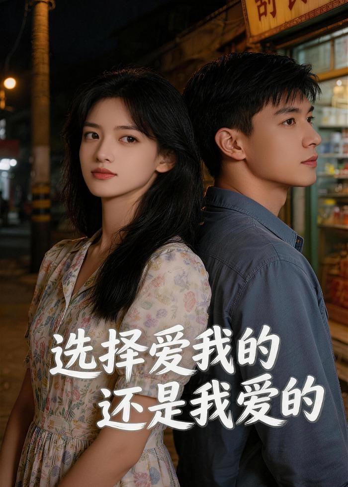选择爱我的,还是我爱的