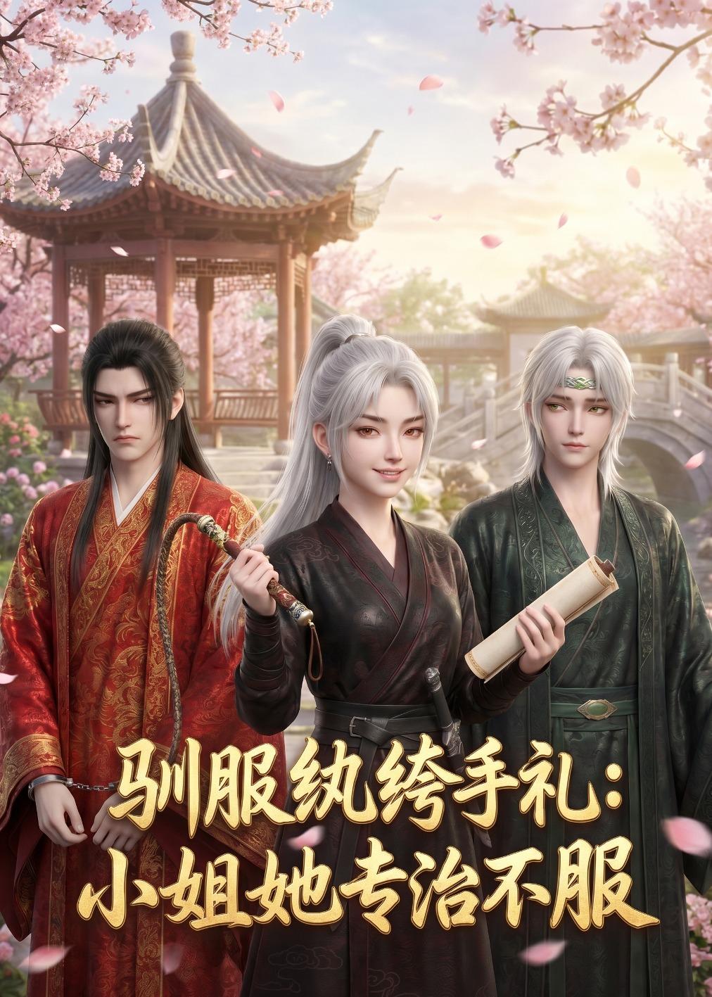 驯服纨绔手札:小姐她专治不服