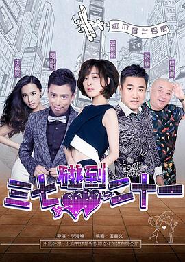 陈继铭导演电视剧三七碰到二十一
