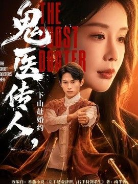鬼医传人,下山赴婚约