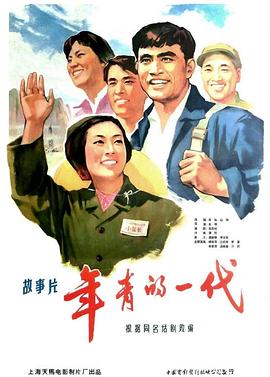 赵明导演电视剧年青的一代