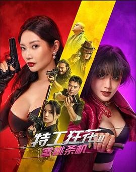 特工狂花2:蜜桃杀机