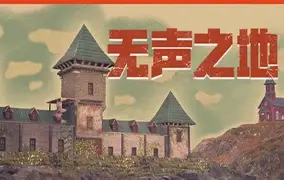董金龙导演电视剧无声之地