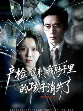 产检醒来,我肚子里的孩子消失了
