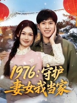 1976:守护妻女我当家